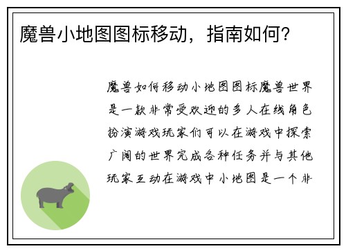 魔兽小地图图标移动，指南如何？