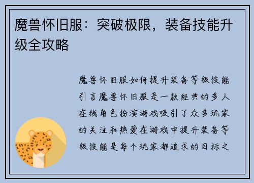 魔兽怀旧服：突破极限，装备技能升级全攻略