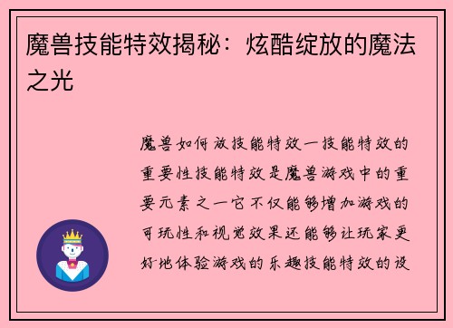 魔兽技能特效揭秘：炫酷绽放的魔法之光