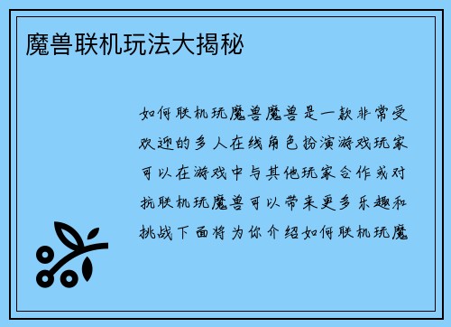 魔兽联机玩法大揭秘