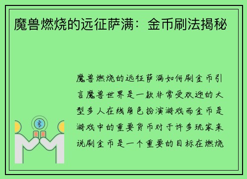 魔兽燃烧的远征萨满：金币刷法揭秘