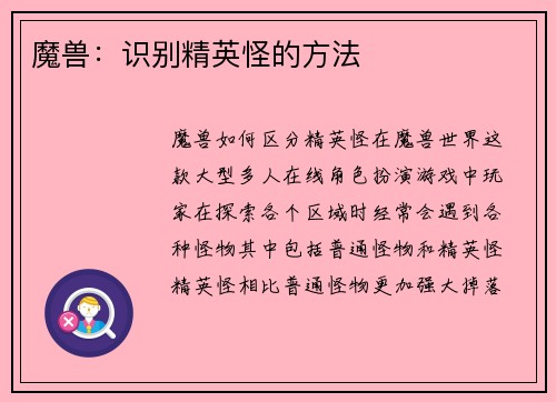 魔兽：识别精英怪的方法