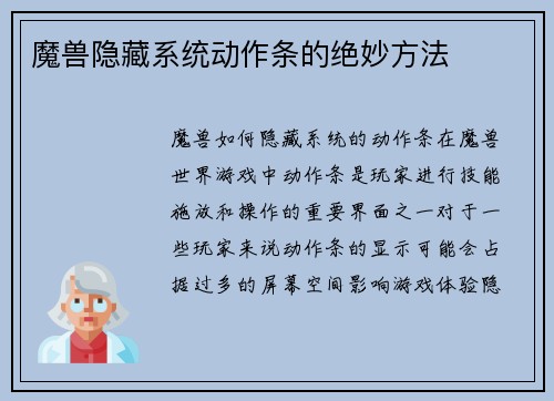 魔兽隐藏系统动作条的绝妙方法